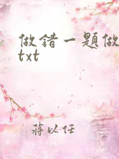 做错一题做一次txt