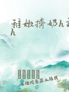 稚嫩挤奶h调教h