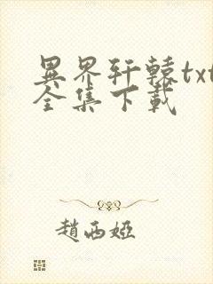 异界轩辕txt全集下载