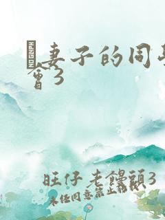 巜妻子的同学聚会3