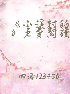 《小溪村的诱惑》免费阅读