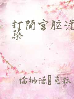 打开宫腔灌注性药