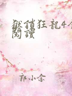 狱锁狂龙4全文阅读