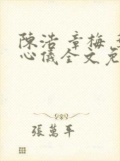 陈浩 章梅 叶心仪全文免费