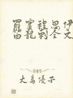 罗宾程思伊肖雨笛龙刺全文