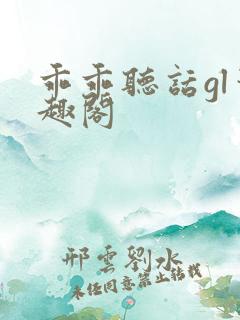 乖乖听话gl笔趣阁