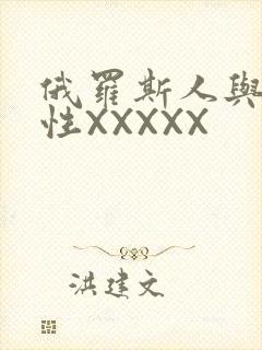 俄罗斯人与物动性XXXXX