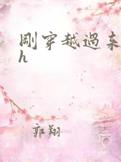 刚穿越过来就lh