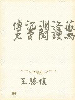 傅沉渊洛薇小说免费阅读无弹窗