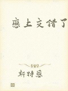 恋上交错了的诗