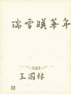 瑞雪映华年