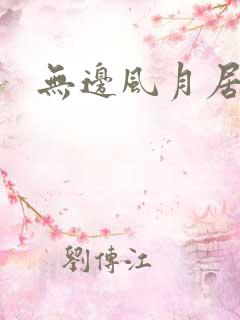 无边风月居