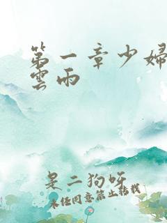 第一章少妇初尝云雨