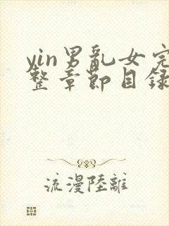 yin男乱女完整章节目录