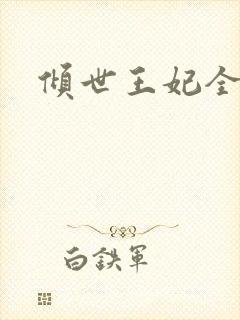 倾世王妃全集