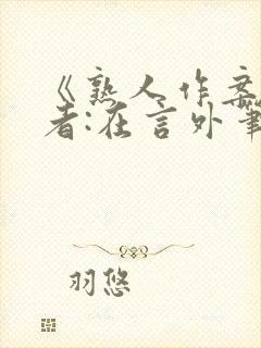 《熟人作案》作者:在言外笔趣阁