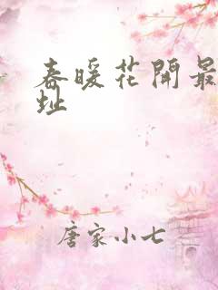 春暖花开最新地址