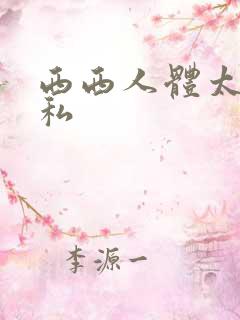西西人体太胆隐私