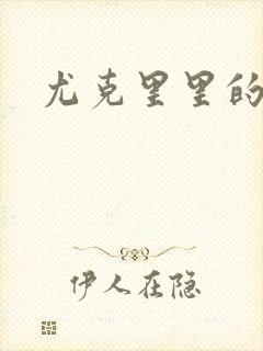 尤克里里的契约