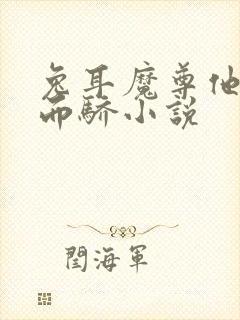 兔耳魔尊他恃宠而骄小说