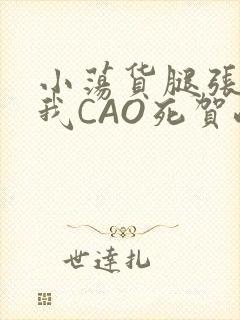 小荡货腿张开让我CAO死贺峻霖