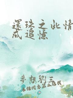 还珠之此情可待成追忆