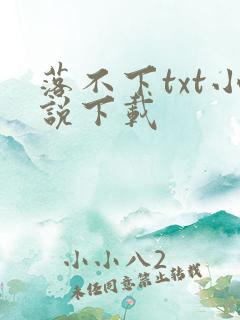 落不下txt小说下载
