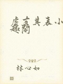 虚有其表小说笔趣阁