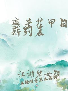 恋老花甲日志最新列表