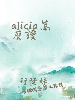 alicia怎么读