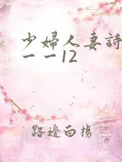 少妇人妻诗雨1一一12