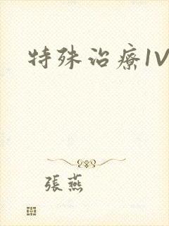 特殊治疗1V3