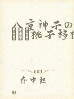 八重神子の俘虏ゲーム桃子移植