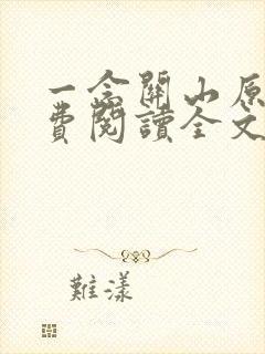 一念关山原著免费阅读全文