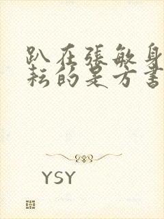 趴在张敏身上耕耘的是方书记