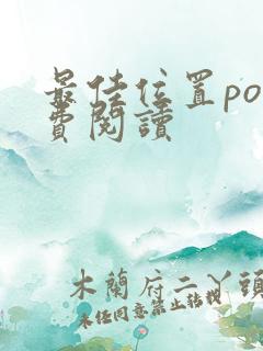 最佳位置po免费阅读