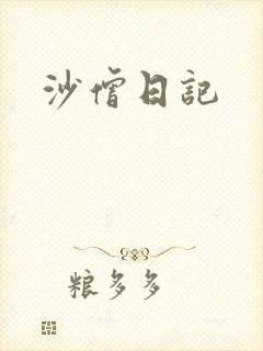 沙僧日记