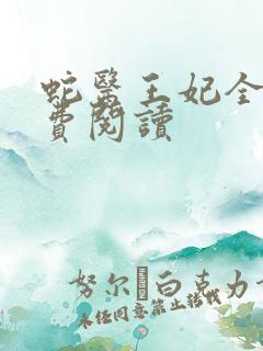 蛇医王妃全文免费阅读