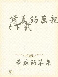 修真的巨龙txt下载