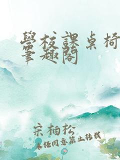 学校课桌椅kh笔趣阁