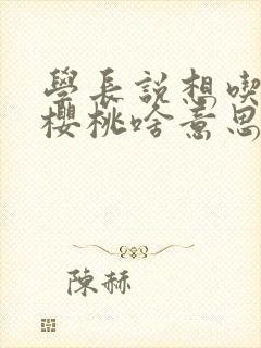 学长说想吃我的樱桃啥意思