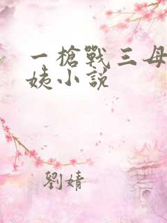 一枪战三母2雪姨小说