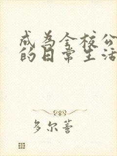 成为全校公交车的日常生活