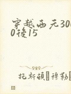 穿越西元3000后15