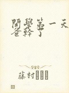 开学第一天被老爸干了