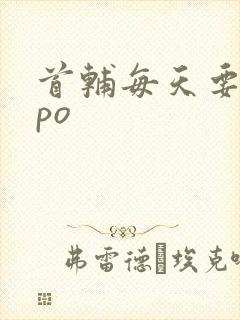 首辅每天要不够po