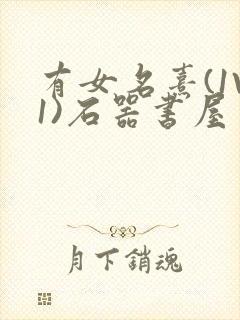 有女名熹(1V1)石器书屋