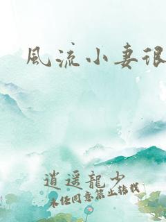 风流小妻很撩人