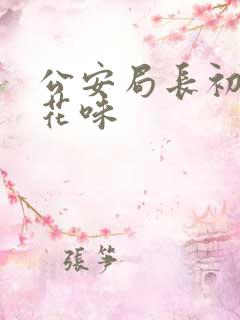 公安局长初尝警花味