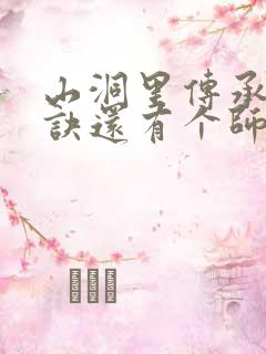 山洞里传承合欢诀还有个师娘